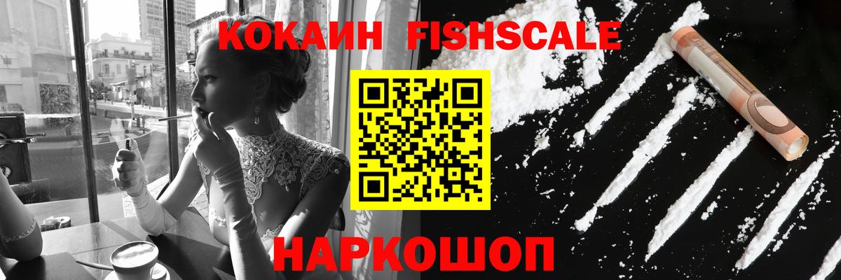 COCAIN Fish Scale Норильск